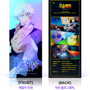 미개봉 주술회전 회옥옥절 TTT + 보너스 티켓 CGV