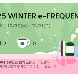 스타벅스 25 겨울 e-프리퀀시