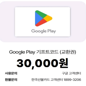 구글플레이 기프트코드 3만원 판매합니다.