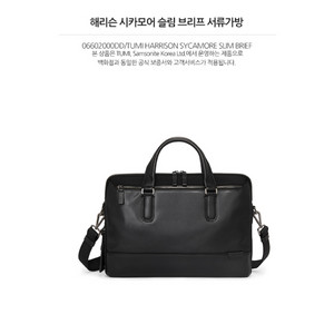 투미 해리슨 시카모어 슬림 브리프 서류가방