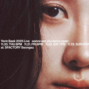 백예린 앙콘 콘서트 대리티켓 댈티 연석가능