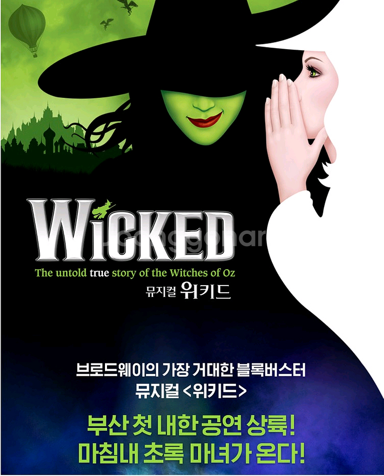 뮤지컬 위키드 오리지널 내한 부산공연 명당자리 판매--0