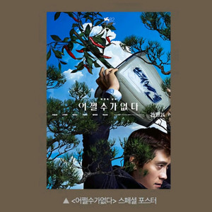 어쩔수가없다 스페셜 포스터 영화 특전 굿즈 이병헌 박찬욱