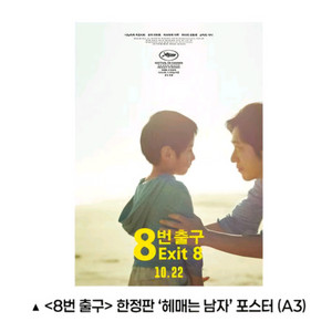 8번 출구 한정판 헤매는 남자 포스터 3주차 영화 특전 굿즈