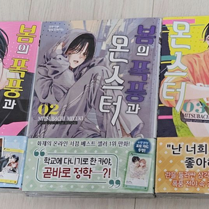 반택포)봄의 폭풍과 몬스터 1~3권 초판