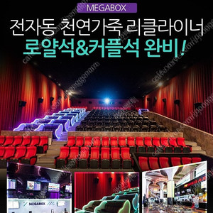 메가박스 로얄석 9500원 커플석 10500원 특별좌석