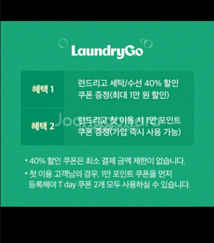 런드리고 세탁/수선 40% 할인쿠폰 +첫 이용 고객 1만 포인트 쿠폰 2종 일괄--2