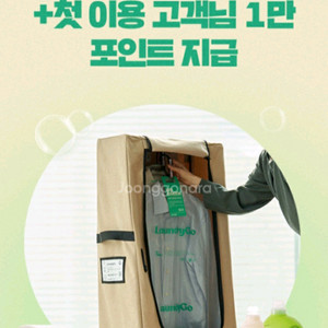 런드리고 세탁/수선 40% 할인쿠폰 +첫 이용 고객 1만 포인트 쿠폰 2종 일괄