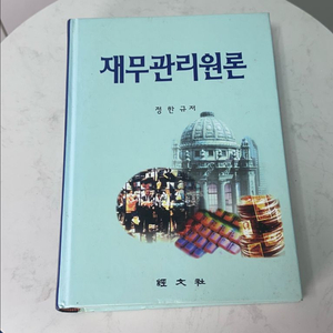 재무관리원론 교재