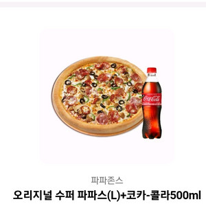 파파존스 오리지널 수퍼 파파스+코카콜라 세트