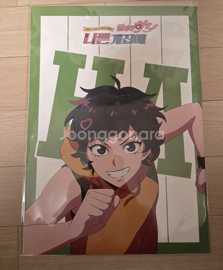 달려라 하니 아트그라피 포스터--0