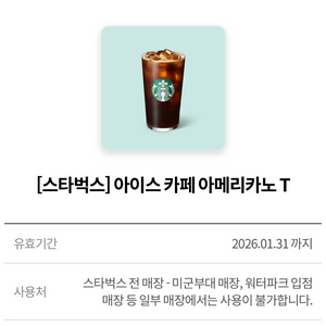 스타벅스 아이스 카페 아메리카노 tall사이즈 기프티콘