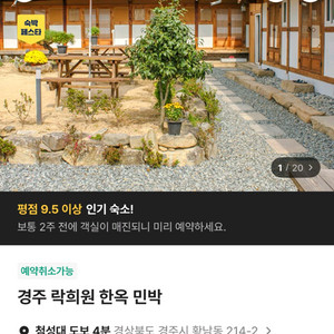 경주 11월 4일(화) 락희원 한옥 민박 1박 2인 숙박권