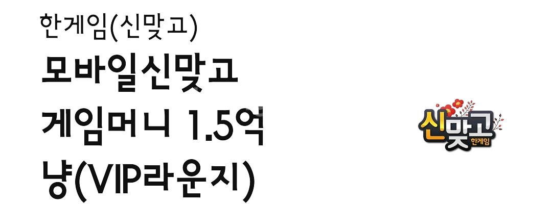 한게임 신맞고 쿠폰--0