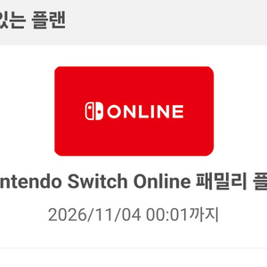 닌텐도 스위치 온라인 패밀리구합니다