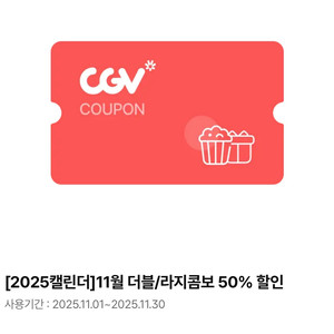 CGV 더블/라지콤보 할인쿠폰
