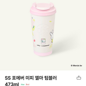 스타벅스 SS 포에버 미피 엘마 텀블러473ml