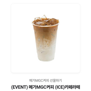 메가커피 메가MGC커피 아이스 (ICE)카페라떼