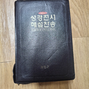 [중간사이즈]새성경 성경전서 해설찬송 합본(블랙커버지퍼,반색인)