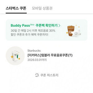 스타벅스 텀블러 무료음료 쿠폰 스벅쿠폰(2026/3/1까지)