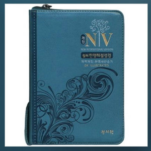 성서원NIV컬러한영개역개정+찬송가합본(가죽지퍼,색인)