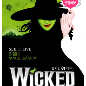 뮤지컬 위키드 [부산] 양도