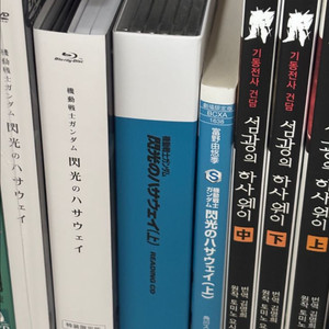 섬광의 하사웨이 소설 블루레이 세트