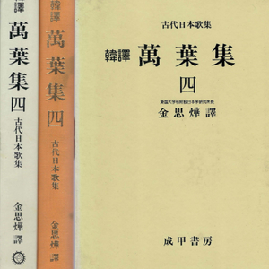 韓譯 萬葉集 四 ( 한역 만엽집 4 ) 김사엽 한국어 한글 번역