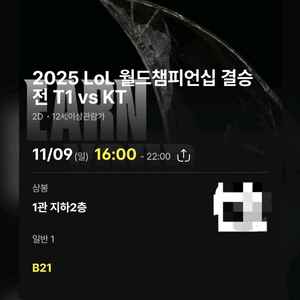 상봉CGV B21 1석 [T1 vs KT 롤 챔피언십 경기 티켓]