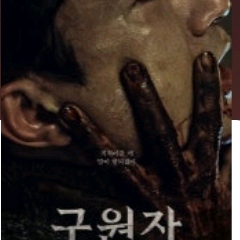 [CGV]구원자 예매