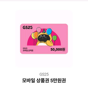 편의점 모바일 상품권 5만원권