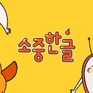 소중한글 교육용 앱