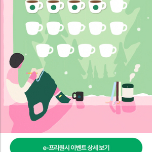 스타벅스 e 프리퀀시 하양이 4