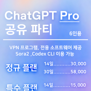 ChatGPT Pro 공유 파티 6인용 (챗지피티/챗GPT)
