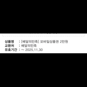 배달의민족 모바일상품권 2만원권