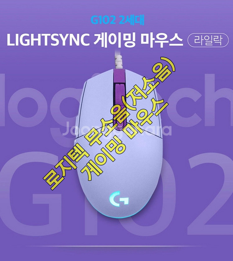 무소음(저소음) 로지텍 G102 게이밍 마우스 라일락--0