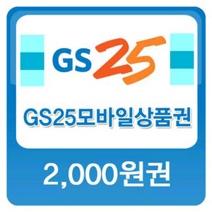 GS 25 2000원 상품권 5장 일괄판매