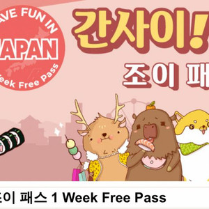 일본 오사카 간사이 조이패스(4장) 무료패스권