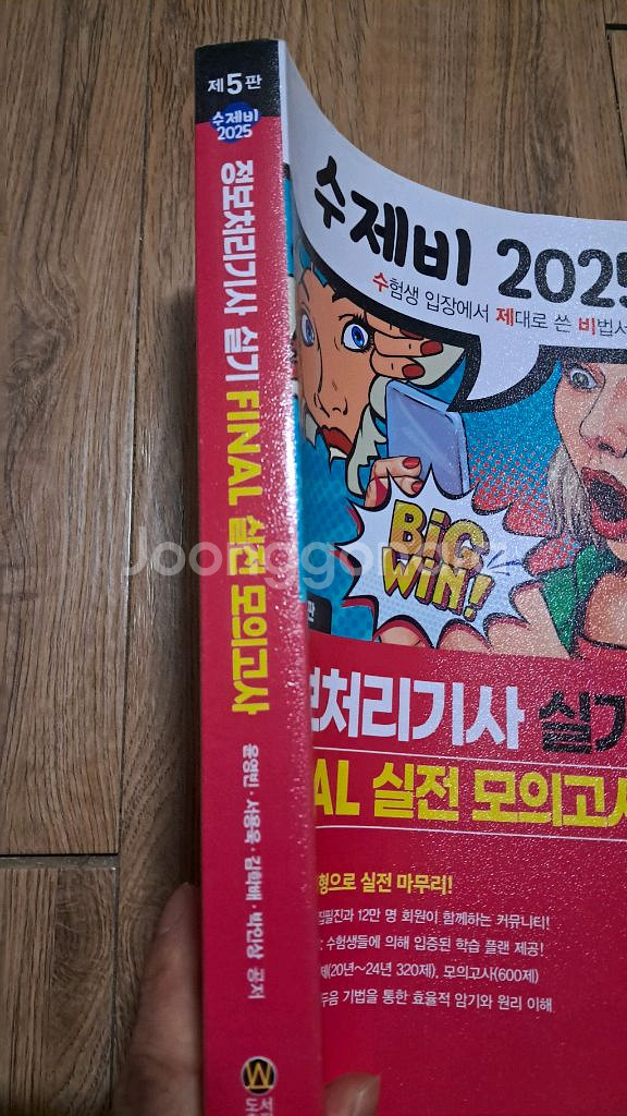 수제비 2025 정보처리기사 실기 모의고사 2만원--1