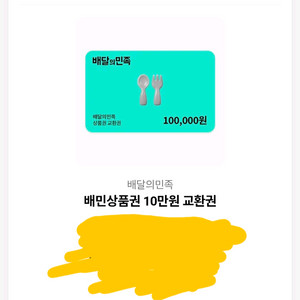 배달의민족 상품권 10만원권