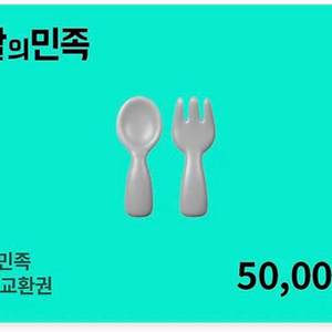 배달의민족 상품권 교환권 5만원권