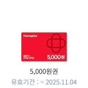 홈플러스 모바일 상품권 5천원권 오늘까지