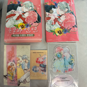 손끝과 연연 10 (한정판) 교보특전 굿즈