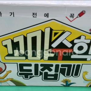 꼬마수학뒤집기(본박스)상태 최고!!!최고!!!