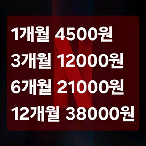 넷플릭스 프리미엄 4K고화질 1~12개월