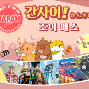 간사이 조이패스 판매합니다