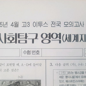 수능 이투스 전국 모의고사 4월 세계지리 이미지
