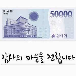 신세계상품권 5만원 판매합니다