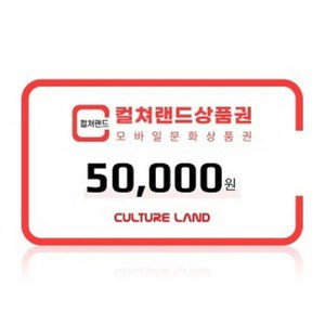 컬쳐랜드 문화상품권 5만원