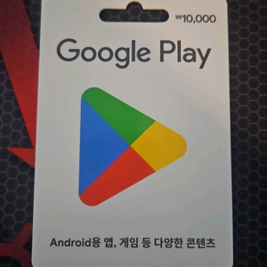 구글 플레이 기프트카드 1만원권